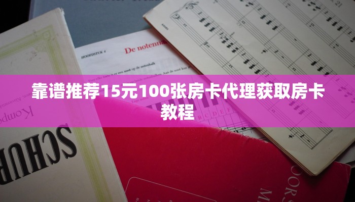 靠谱推荐15元100张房卡代理获取房卡教程