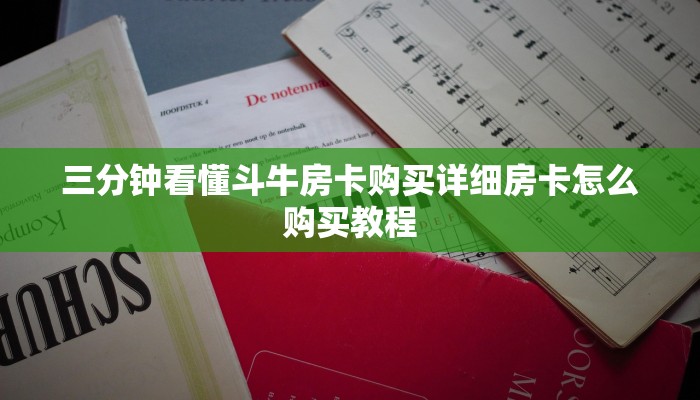 三分钟看懂斗牛房卡购买详细房卡怎么购买教程