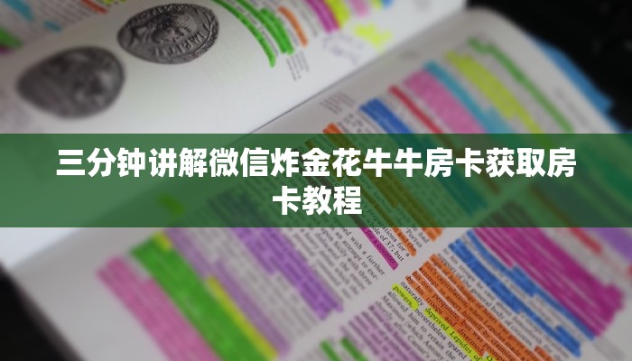 三分钟讲解微信炸金花牛牛房卡获取房卡教程