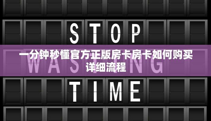 一分钟秒懂官方正版房卡房卡如何购买详细流程