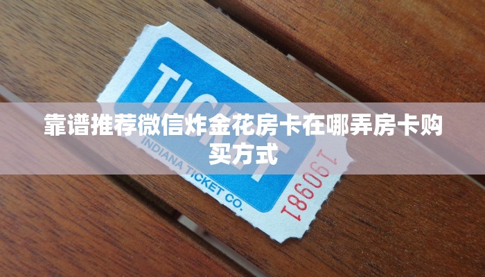靠谱推荐微信炸金花房卡在哪弄房卡购买方式