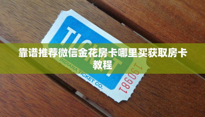 一分钟介绍微信炸金花房卡在哪弄详细房卡怎么购买教程