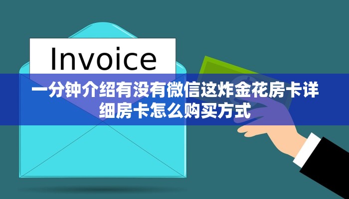 一分钟介绍有没有微信这炸金花房卡详细房卡怎么购买方式