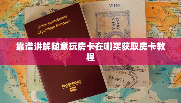 靠谱讲解随意玩房卡在哪买获取房卡教程