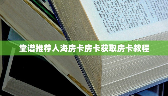 完美解答15元100张房卡代理”房卡如何购买详细流程