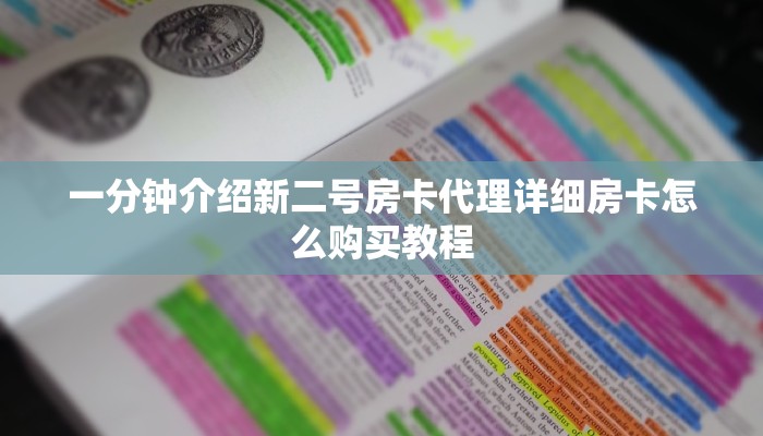 一分钟介绍新二号房卡代理详细房卡怎么购买教程