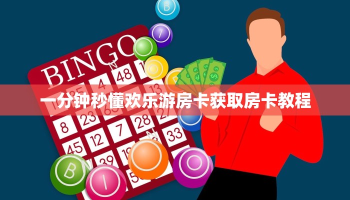 一分钟秒懂欢乐游房卡获取房卡教程