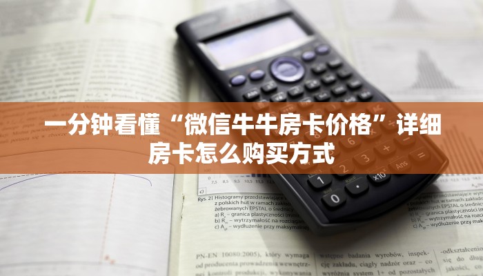 一分钟看懂“微信牛牛房卡价格”详细房卡怎么购买方式