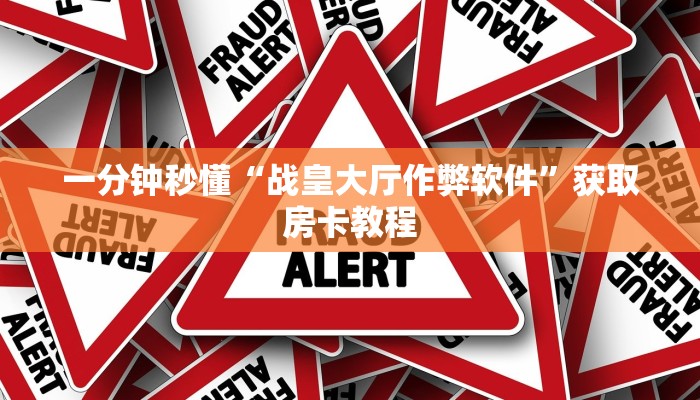 一分钟秒懂“战皇大厅作弊软件”获取房卡教程