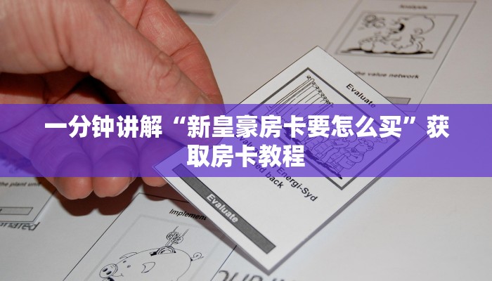 一分钟讲解“新皇豪房卡要怎么买”获取房卡教程