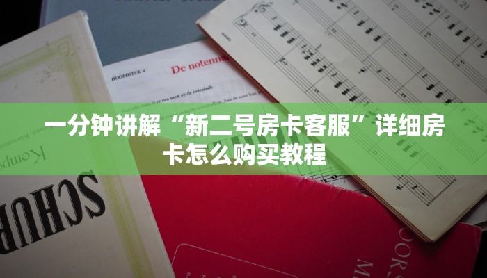 一分钟讲解“新二号房卡客服”详细房卡怎么购买教程
