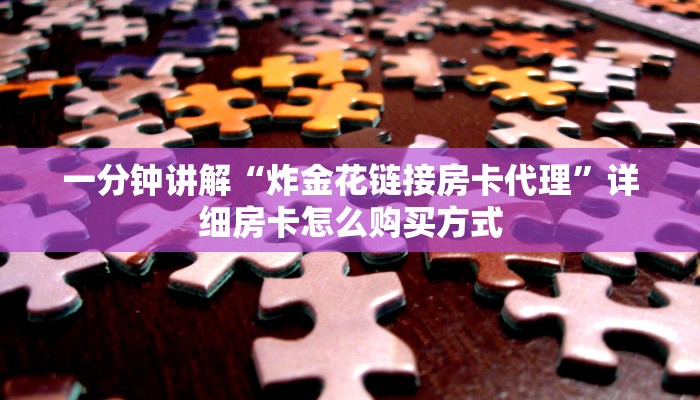 一分钟讲解“炸金花链接房卡代理”详细房卡怎么购买方式