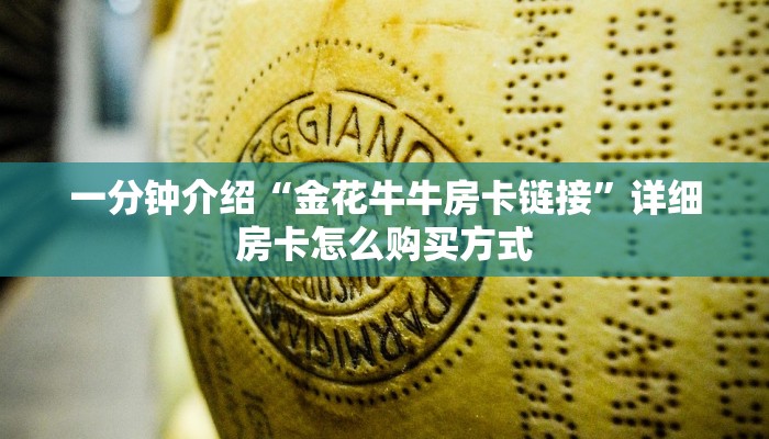 一分钟介绍“金花牛牛房卡链接”详细房卡怎么购买方式