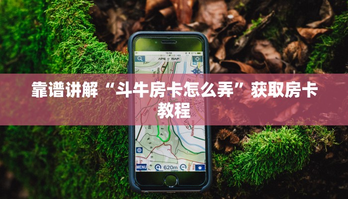 靠谱讲解“斗牛房卡怎么弄”获取房卡教程