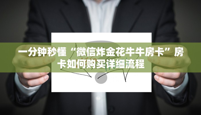 一分钟秒懂“微信炸金花牛牛房卡”房卡如何购买详细流程