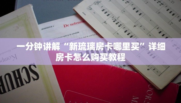 一分钟秒懂“斗牛链接房卡找谁购买”获取房卡教程