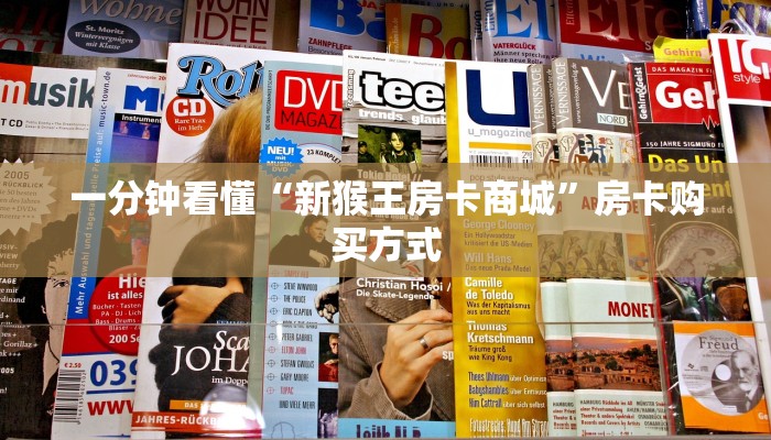 一分钟看懂“新猴王房卡商城”房卡购买方式