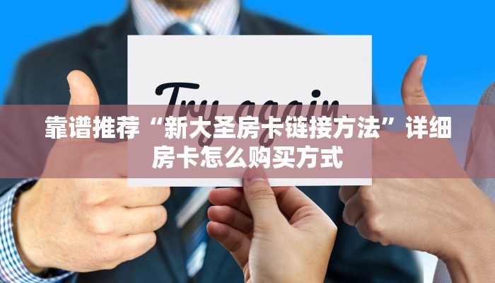 靠谱推荐“新大圣房卡链接方法”详细房卡怎么购买方式