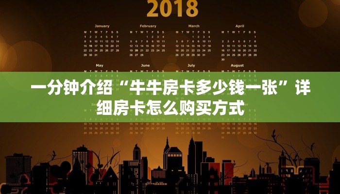 一分钟介绍“牛牛房卡多少钱一张”详细房卡怎么购买方式