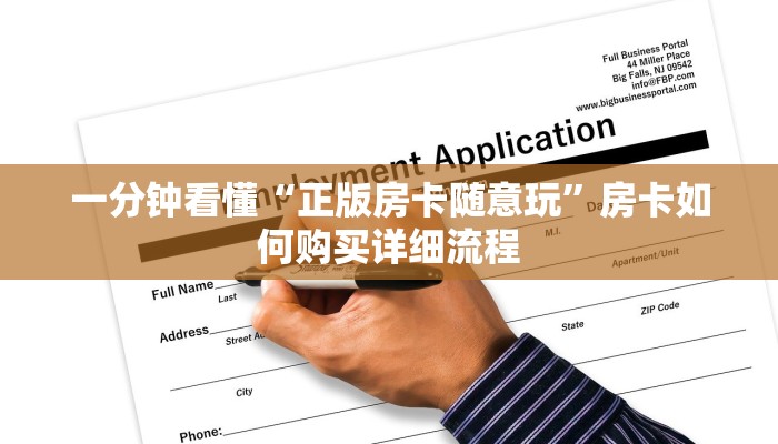 一分钟看懂“正版房卡随意玩”房卡如何购买详细流程