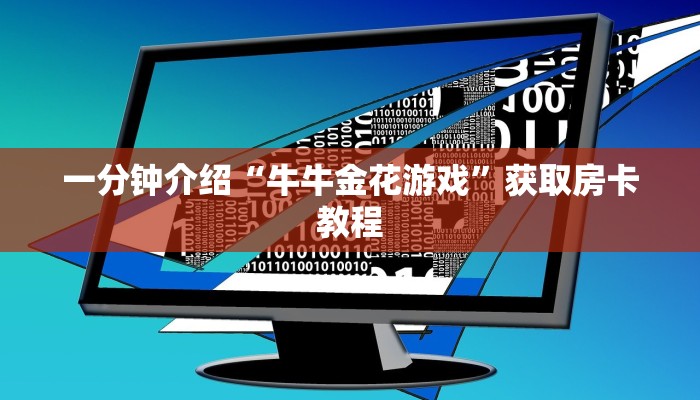 一分钟介绍“牛牛金花游戏”获取房卡教程