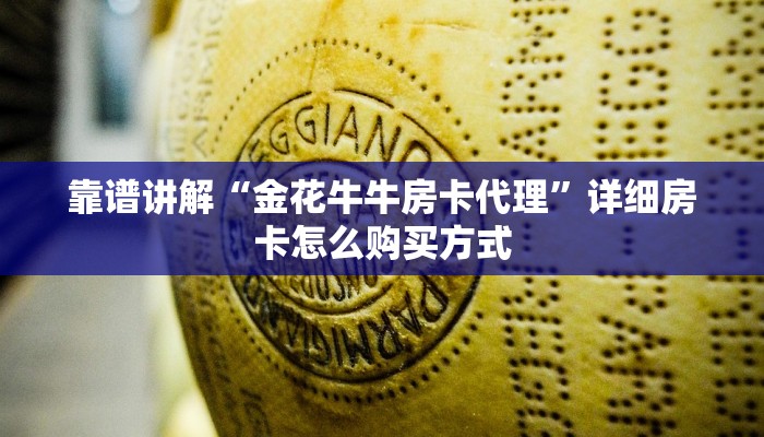 靠谱讲解“金花牛牛房卡代理”详细房卡怎么购买方式