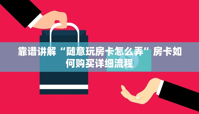 一分钟看懂：皇豪互众怎么买房卡！详细房卡怎么购买方式