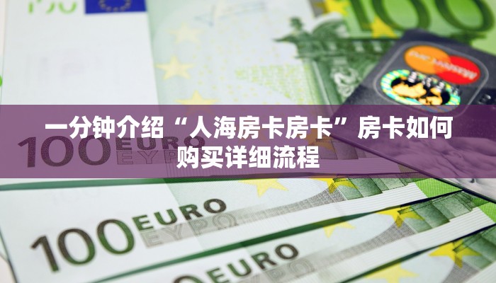 一分钟介绍“人海房卡房卡”房卡如何购买详细流程