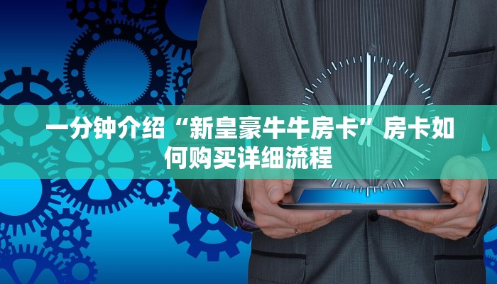 一分钟介绍“新皇豪牛牛房卡”房卡如何购买详细流程