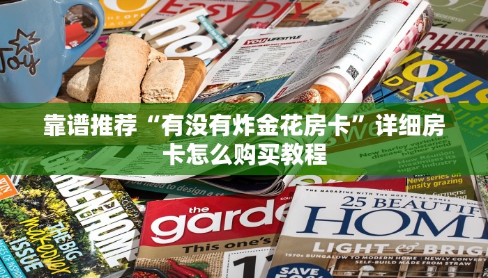 靠谱推荐“有没有炸金花房卡”详细房卡怎么购买教程