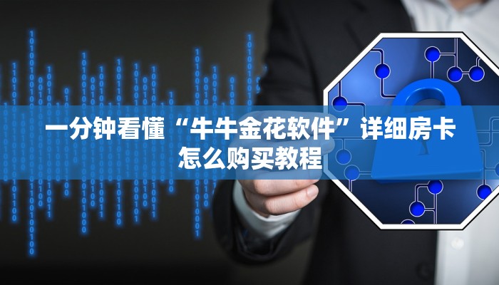 一分钟看懂“牛牛金花软件”详细房卡怎么购买教程