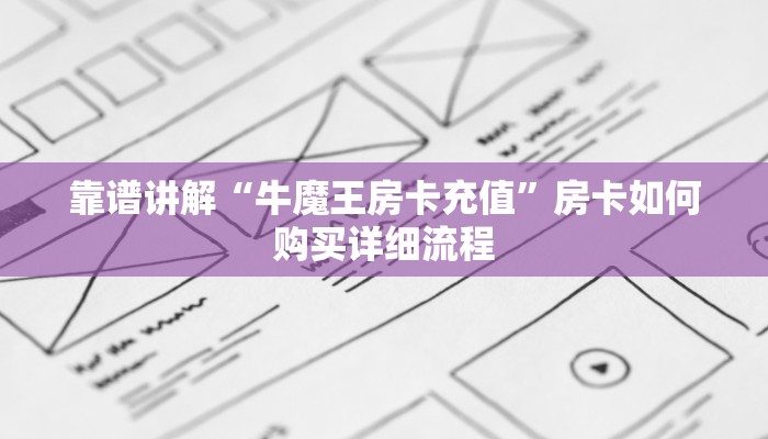 靠谱讲解“牛魔王房卡充值”房卡如何购买详细流程