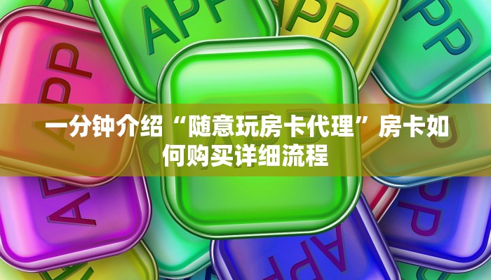一分钟介绍“随意玩房卡代理”房卡如何购买详细流程