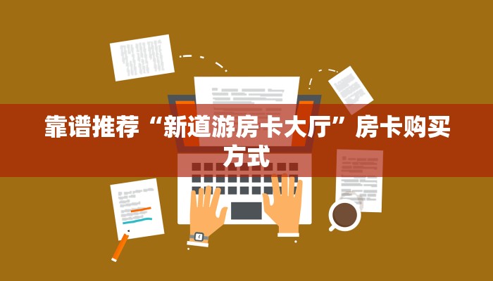 靠谱推荐“新道游房卡大厅”房卡购买方式