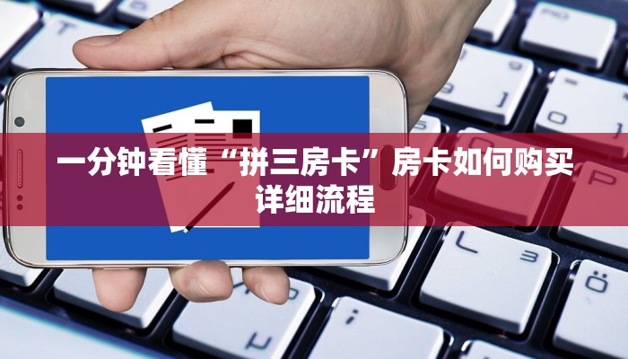 一分钟看懂“拼三房卡”房卡如何购买详细流程