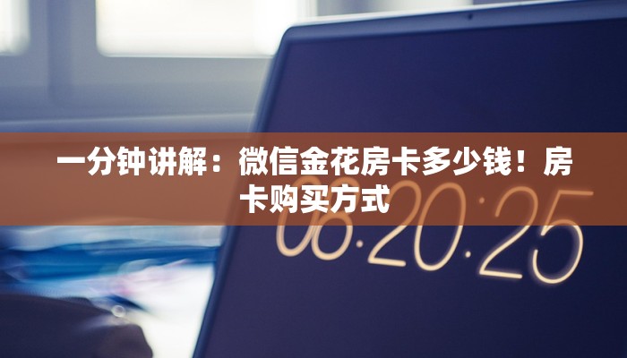 一分钟讲解：微信金花房卡多少钱！房卡购买方式
