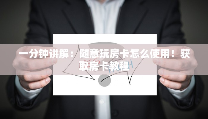 一分钟讲解：随意玩房卡怎么使用！获取房卡教程