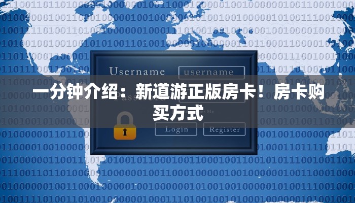 一分钟介绍：新道游正版房卡！房卡购买方式