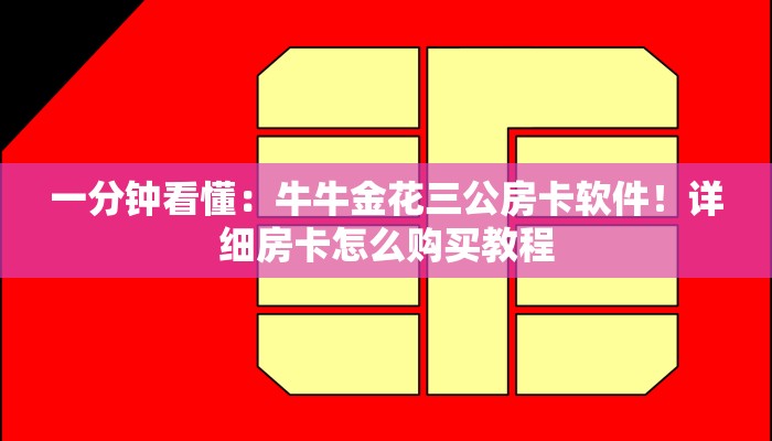 一分钟看懂：牛牛金花三公房卡软件！详细房卡怎么购买教程
