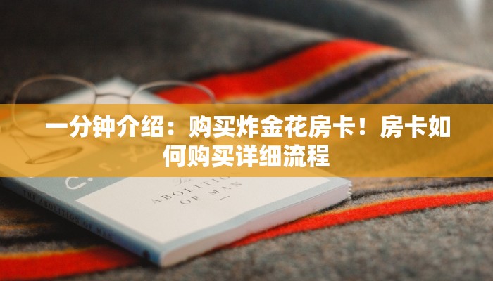 一分钟介绍：购买炸金花房卡！房卡如何购买详细流程