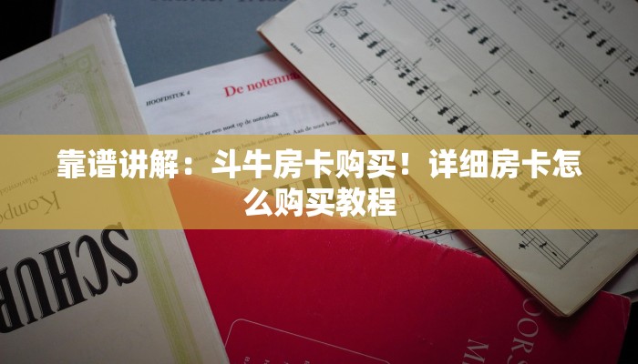 靠谱讲解：斗牛房卡购买！详细房卡怎么购买教程