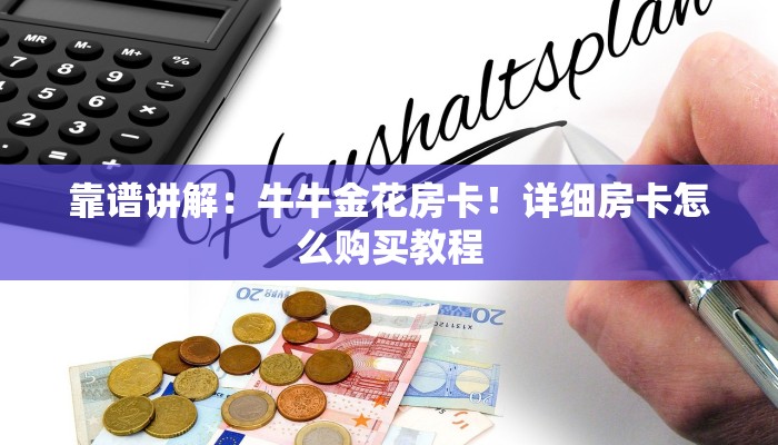 靠谱讲解：牛牛金花房卡！详细房卡怎么购买教程