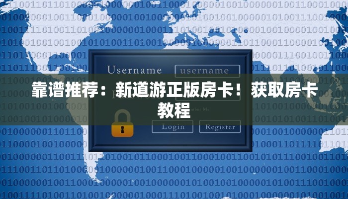 靠谱推荐：新道游正版房卡！获取房卡教程