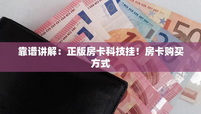 靠谱讲解：正版房卡科技挂！房卡购买方式