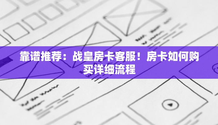 靠谱推荐：战皇房卡客服！房卡如何购买详细流程