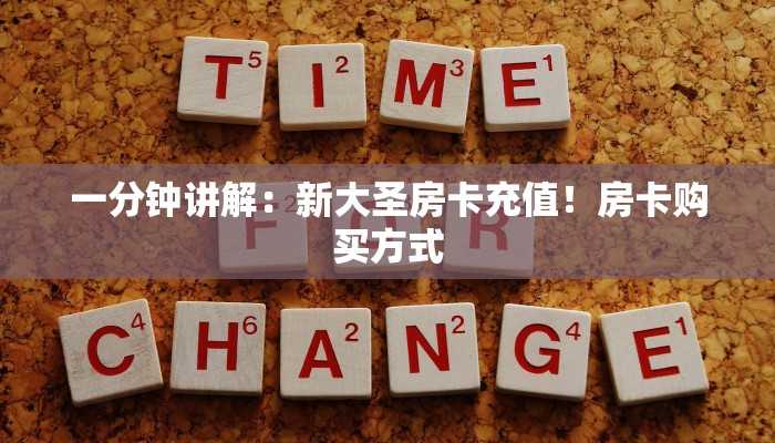 一分钟讲解：新大圣房卡充值！房卡购买方式
