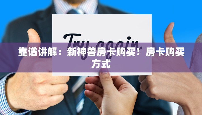靠谱讲解：新神兽房卡购买！房卡购买方式