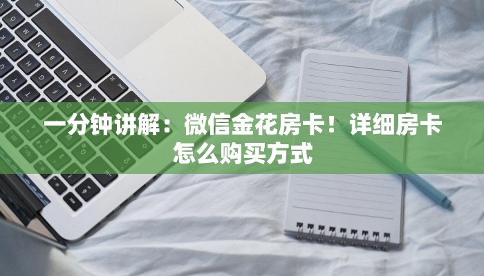 一分钟讲解：微信金花房卡！详细房卡怎么购买方式