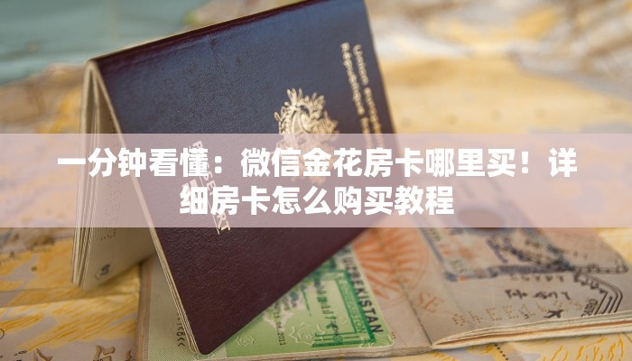 一分钟看懂：微信金花房卡哪里买！详细房卡怎么购买教程