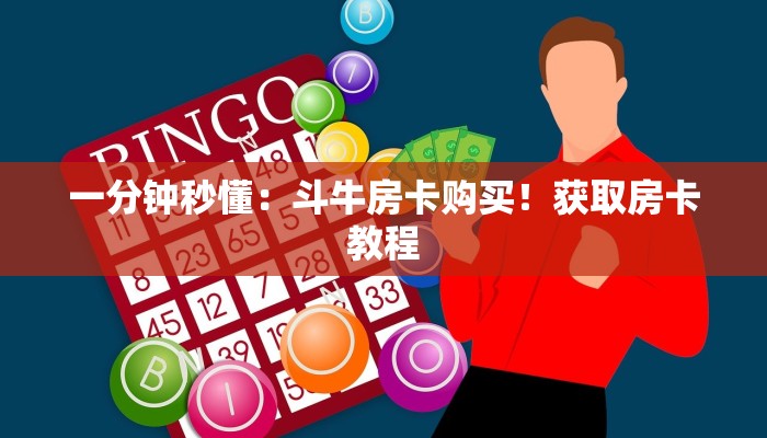 一分钟秒懂：斗牛房卡购买！获取房卡教程
